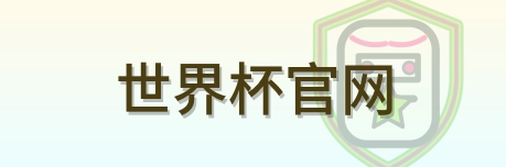 世界杯官网 Logo